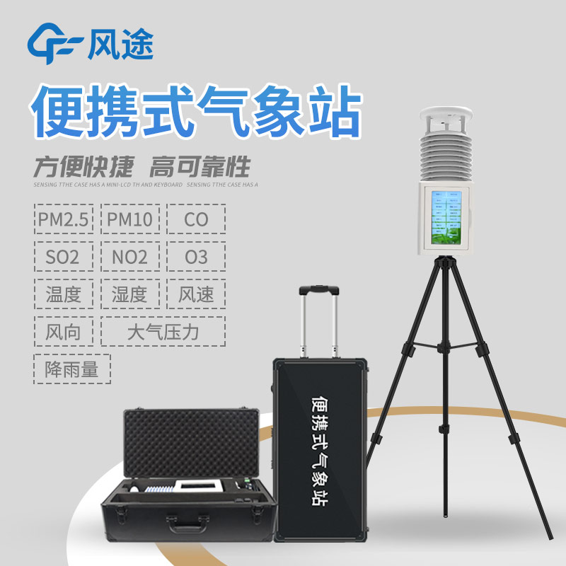 為什么選擇便攜式氣象站？