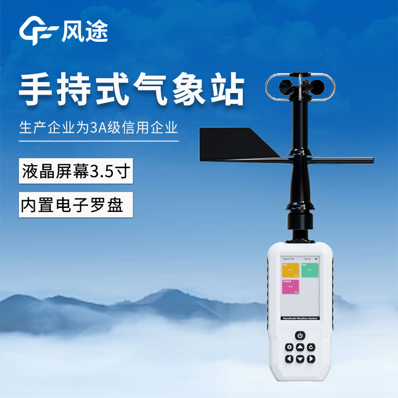 介紹兩款小型便攜式氣象站