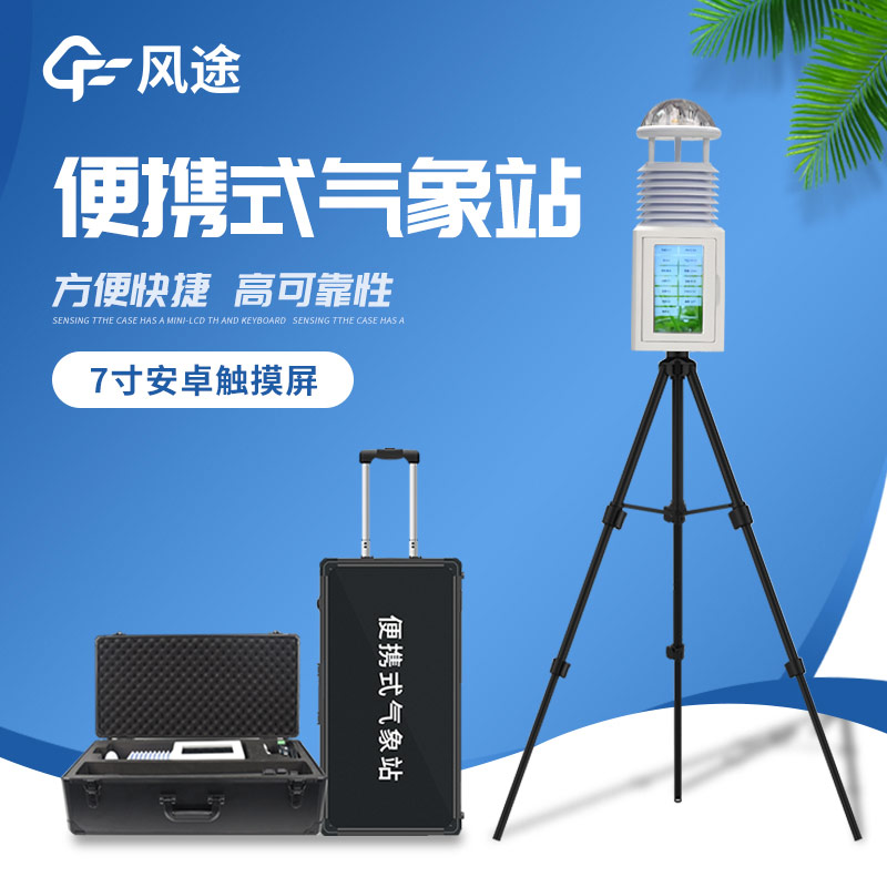 應(yīng)急項(xiàng)目便攜式氣象儀